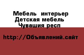 Мебель, интерьер Детская мебель. Чувашия респ.